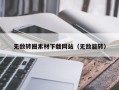 运城无敌转圈素材下载网站（无敌旋转）